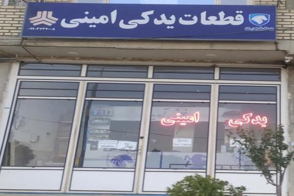 تصویرقطعات یدکی امینی