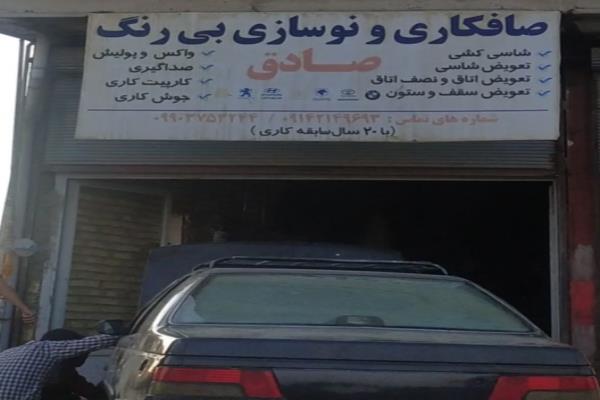 تصویرصافکاری و نوسازی بی رنگ صادق