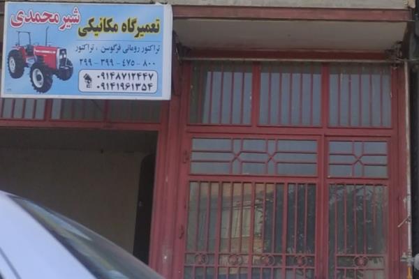 تصویرتعمیرگاه مکانیکی شیر محمدی