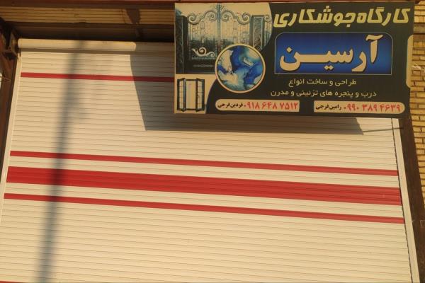تصویرکارگاه جوشکاری آرسین