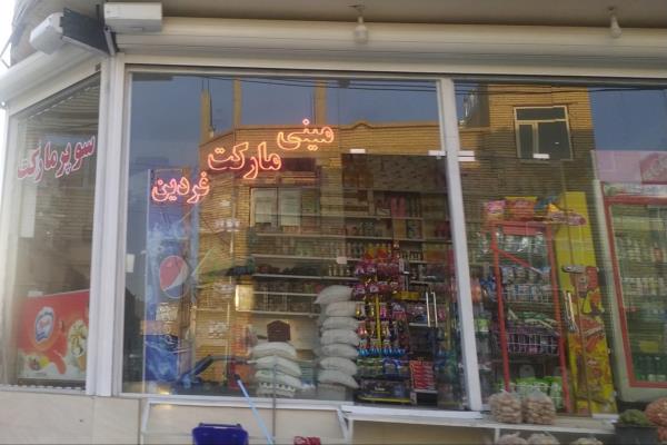 تصویرمینی مارکت فردین