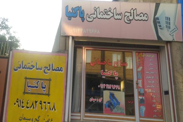 تصویرمصالح ساختمانی پاک نیا