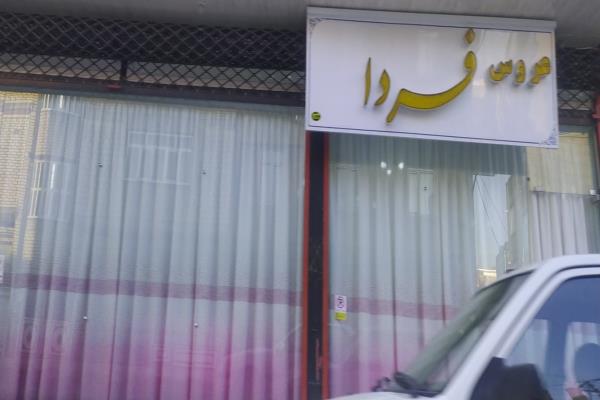 تصویرسالن آرایش عروس فردا