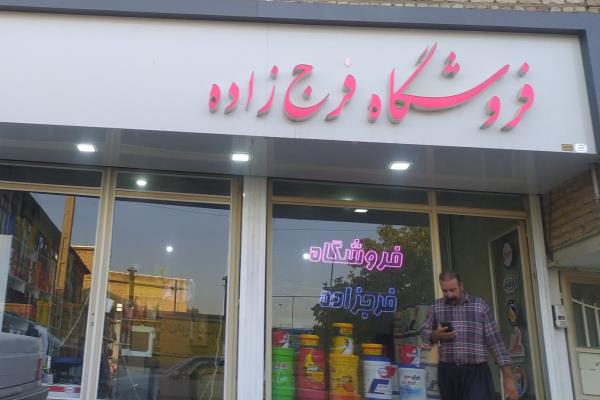 تصویرفروشگاه فرج زاده