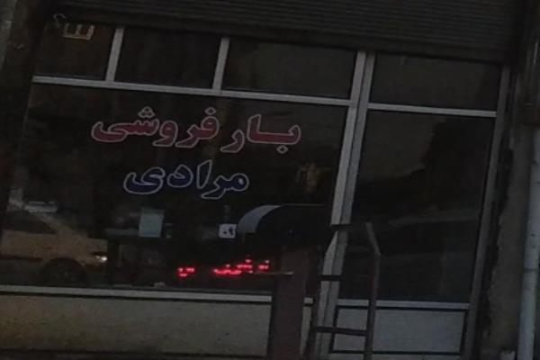 تصویربار فروشی مرادی