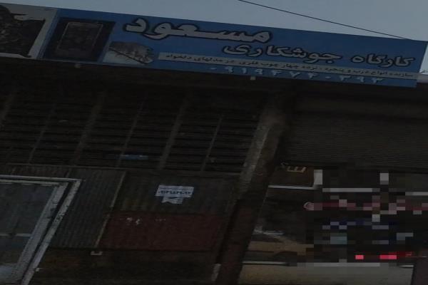 تصویرکارگاه جوشکاری مسعود
