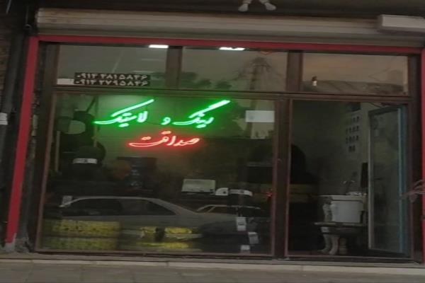 تصویررینگ و لاستیک صداقت