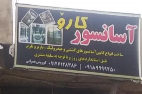 تصویرآسانسور کارو