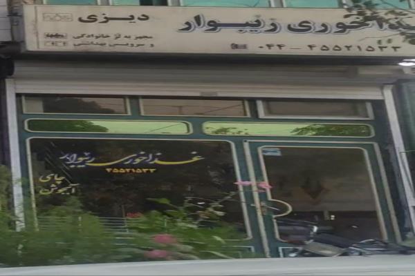 تصویرغذا خوری زیبوار
