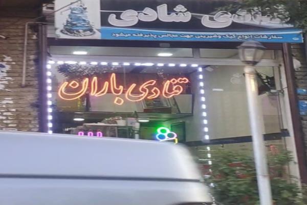 تصویرقنادی باران 