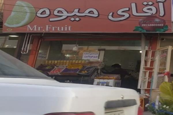 تصویرآقای میوه