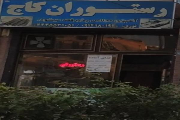تصویررستوران کاج