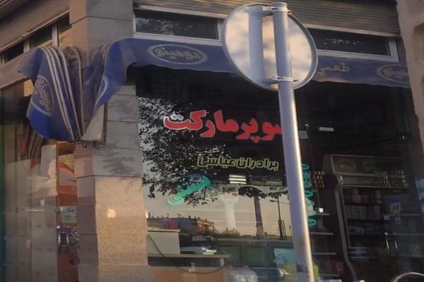تصویرسوپرمارکت 