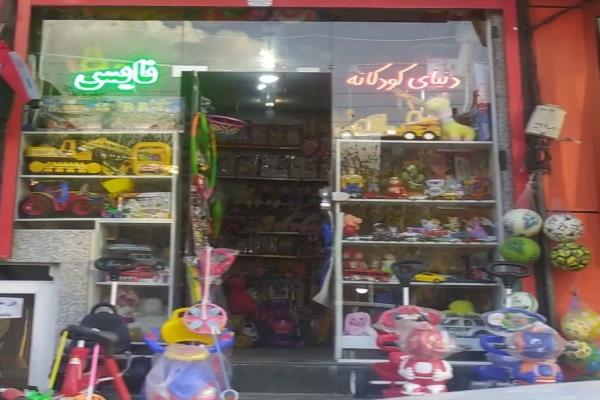 تصویردنیای اسباب بازی