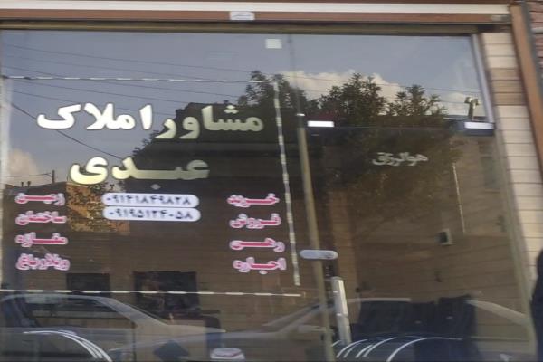 تصویرمشاور املاک عبدی
