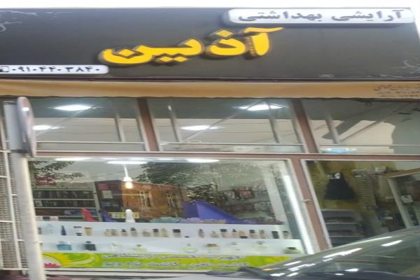 تصویرآرایشی و بهداشتی آذین