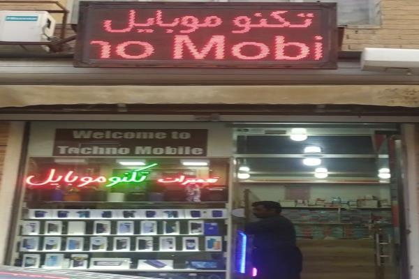 تصویرتکنو موبایل