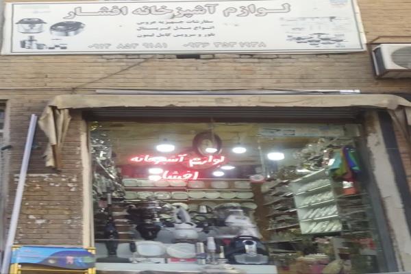 تصویرلوازم آشپزخانه افشار