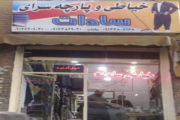 تصویرخیاطی و پارچه سرای سادات