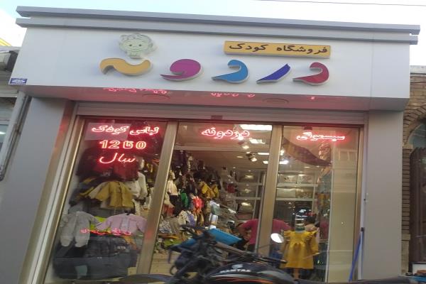 تصویرفروشگاه دردونه