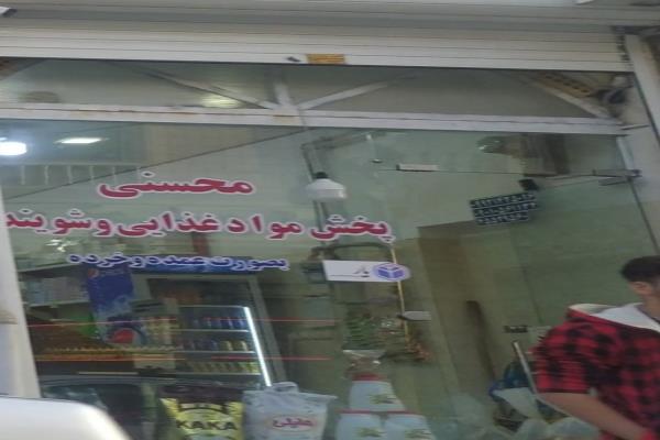 تصویرپخش مواد غذایی و شوینده  محسنی عمده و خرده 