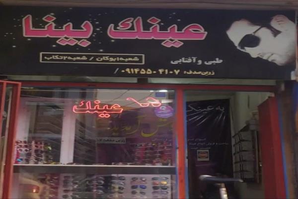 تصویرعینک بینا طبی آفتابی