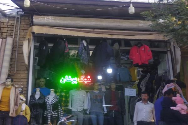 تصویرپوشاک شیک پوشان 
