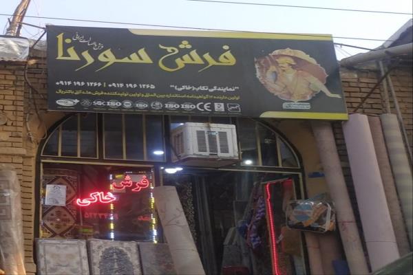 تصویرفرش سورنا