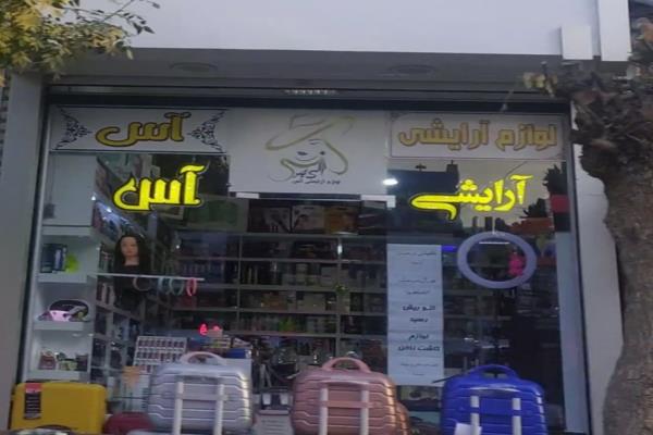 تصویرلوازم آرایشی آس