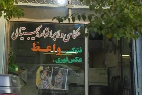 تصویرعکاسی و لابراتوار دیجیتالی واعظ