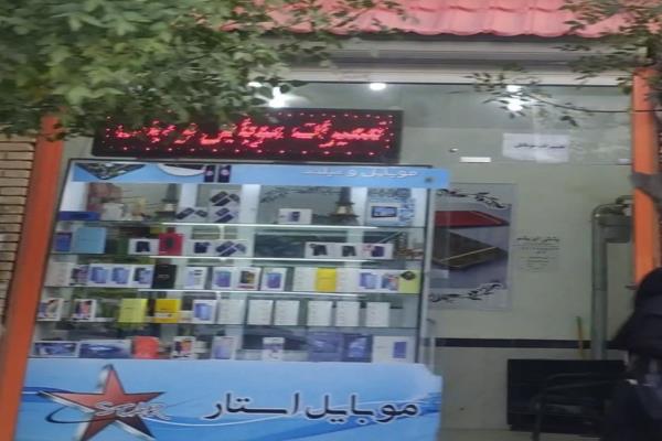 تصویرتعمیرات موبایل (موبایل استار)