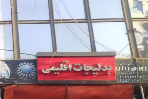 تصویربدلیجات اقلیمی
