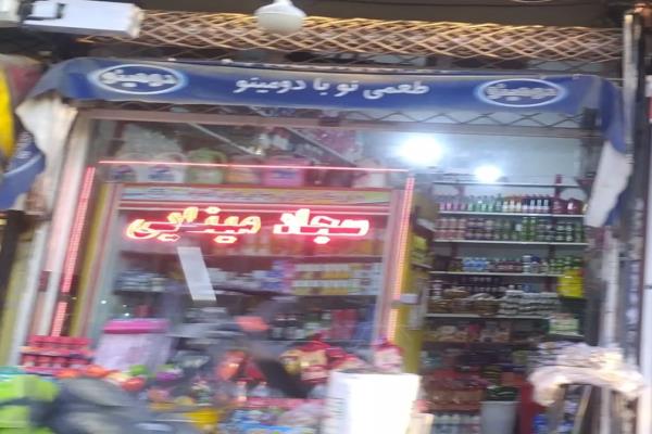 تصویرسوپر مارکت سجاد مینایی 