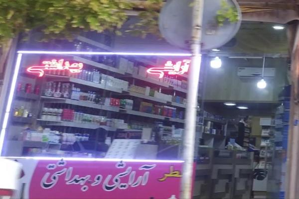 تصویرآرایشی و بهداشتی 