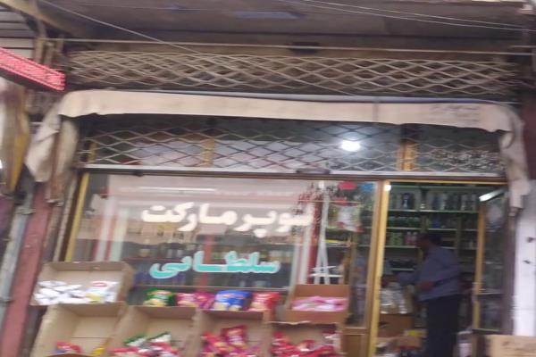 تصویرسوپر مارکت سلطانی 