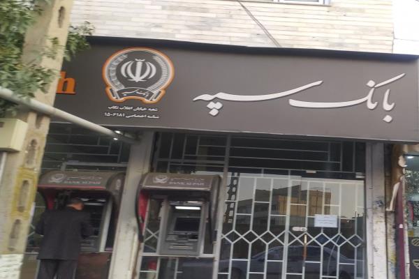 تصویربانک سپه 