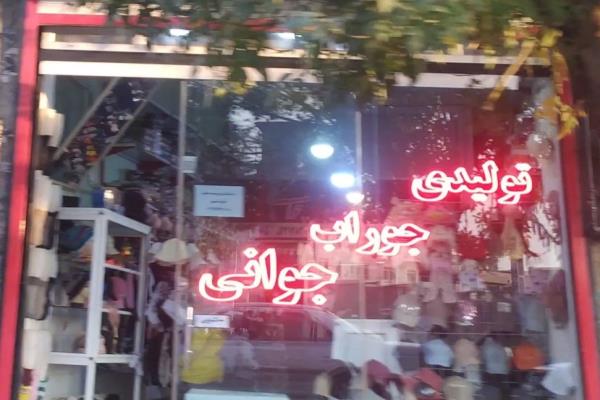 تصویرتولیدی جوراب جوانی