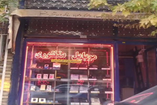 تصویرموبایل منظوری