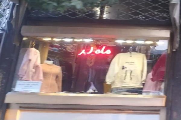 تصویرپوشاک ماه لند