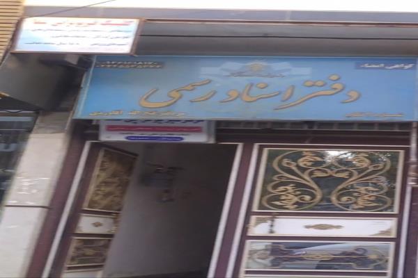 تصویردفتر اسناد رسمی 