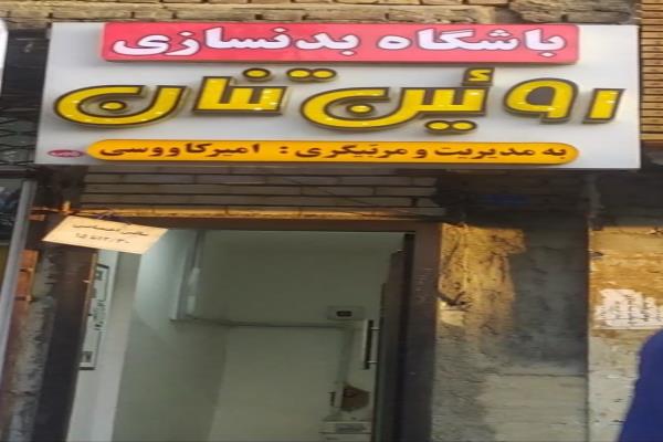 تصویرباشگاه بدنسازی روئین تنان