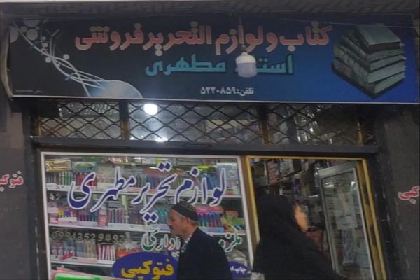 تصویرلوازم التحریر و نوشت افزار