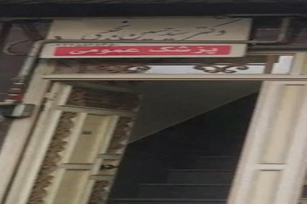 تصویرپزشک عمومی نجیبی