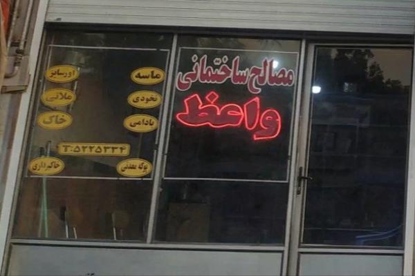 تصویرمصالح ساختمانی واعظ