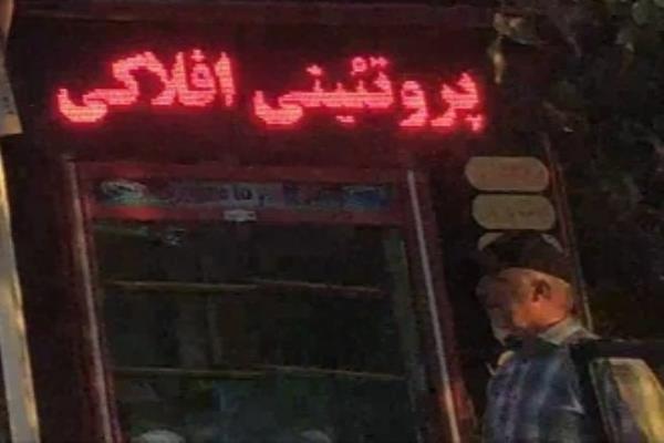 تصویرپروتئینی افلاکی