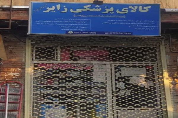 تصویرکالای پزشکی زایر