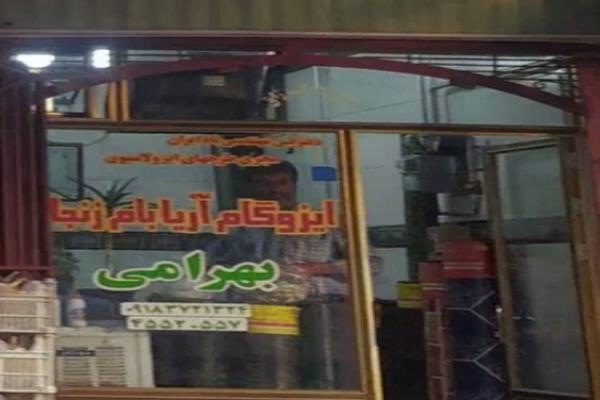 تصویرایزوگام آریا بام زنجان