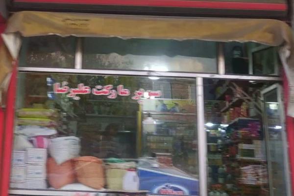 تصویرسوپر مارکت علیرضا 