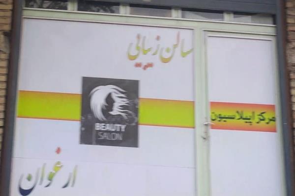 تصویرسالن زیبایی و مرکز اپیلاسیون ارغوان