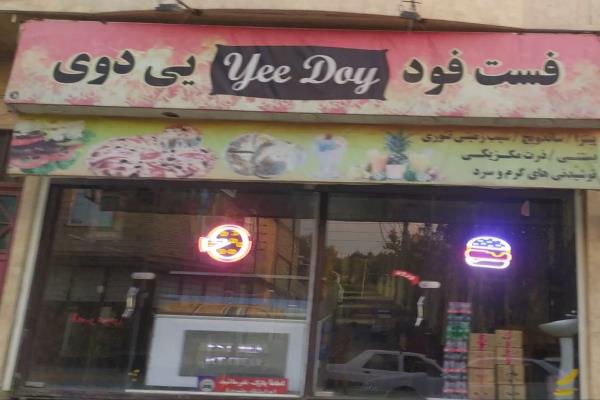 تصویرفست فود یی دوی